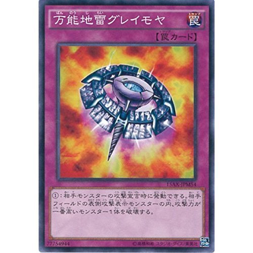 Amazon.co.jp: 遊戯王カード 15AX-JPM54 万能地雷グレイモヤ(ノーマル