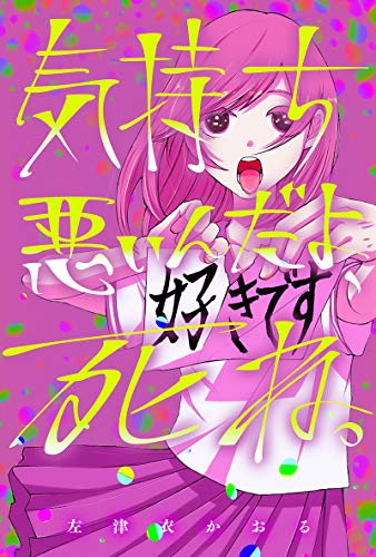 気持ち悪いんだよ 死ね Webアクションコミックス 左津衣かおる 青年マンガ Kindleストア Amazon