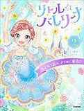 リトル☆バレリーナ ねむれる森の、きらめく魔法!?