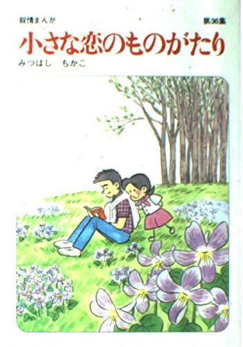 小さな恋のものがたり: 叙情まんが (第36集)