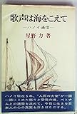 歌声は海をこえて―ハノイ通信 (1971年)