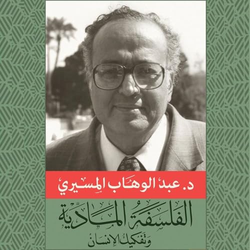 الفلسفة المادية وتفكيك الإنسان cover art