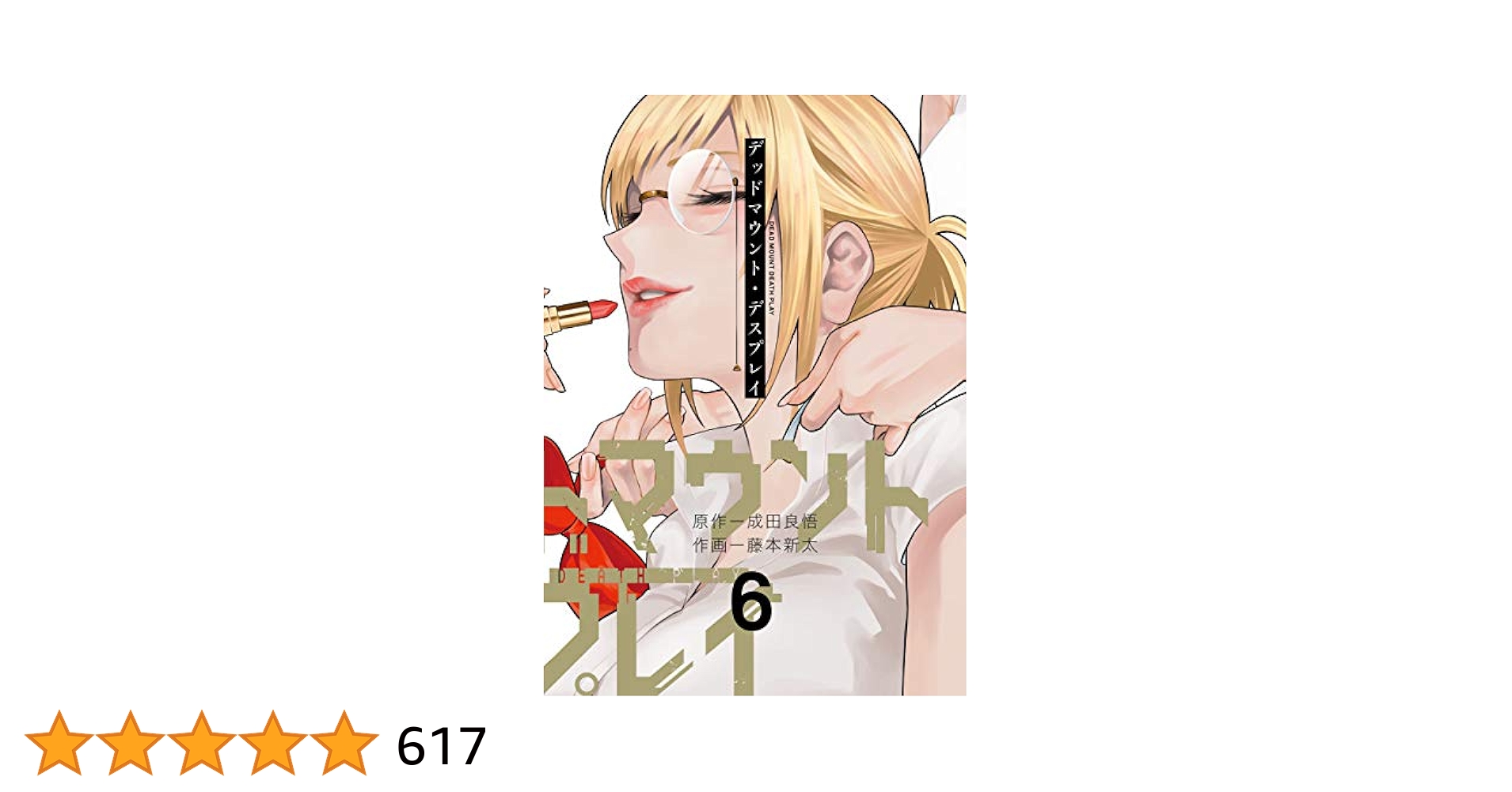 Amazon.co.jp: デッドマウント・デスプレイ 6巻 (デジタル版