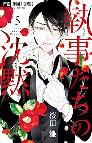 執事たちの沈黙 (1) (フラワーコミックス) | 桜田 雛 |本 | 通販 | Amazon