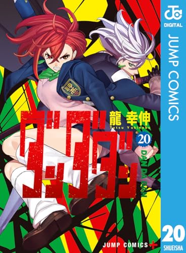 ダンダダン 　DANDADAN 龍幸伸 ジャンプコミックスプラス 龍幸伸「ダンダダン」第16巻 2024年10月4日より発売!