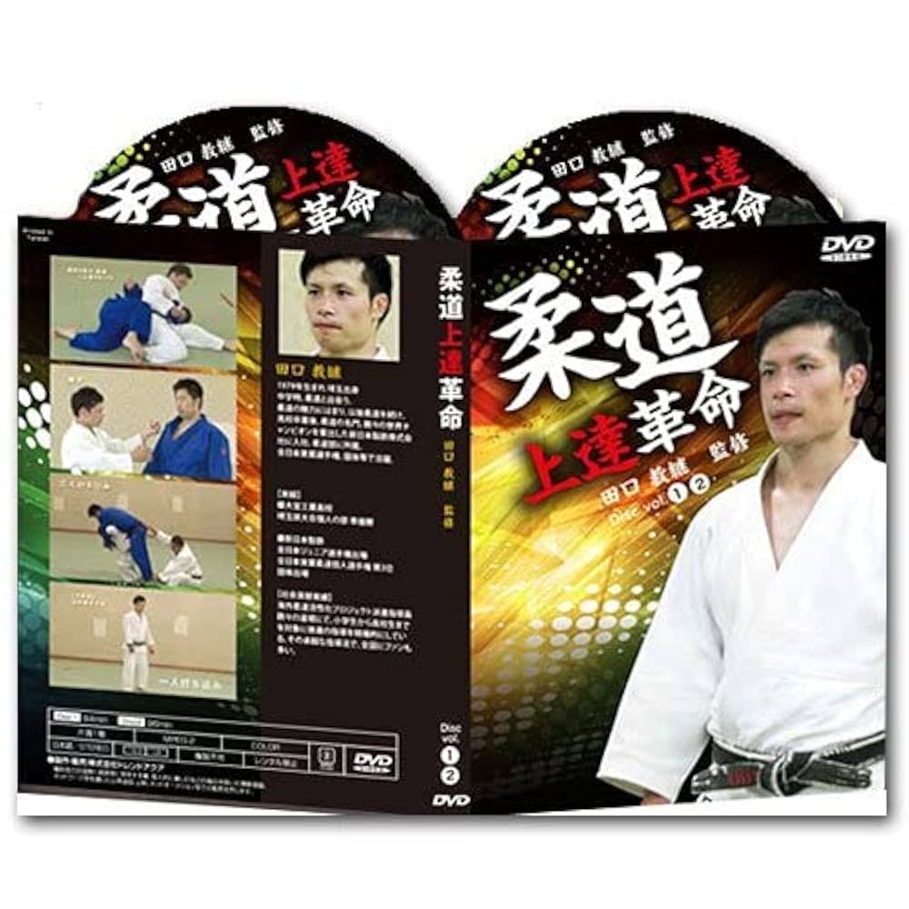 柔道上達革命 Amazon.co.jp: 柔道上達革命【子供目線で徹底解説 力が弱い、体