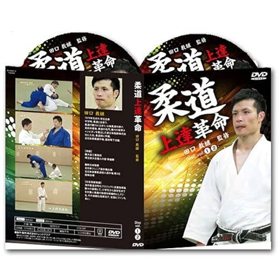 柔道上達革命 Amazon.co.jp: 柔道上達革命【子供目線で徹底解説 力が弱い、体