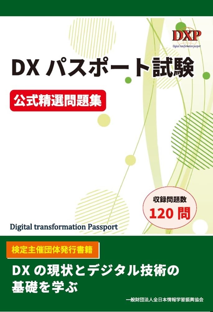 DXパスポート試験 公式精選問題集 | 全日本情報学習振興協会 編集部
