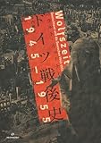 ドイツ戦後史 1945–1955──瓦礫の上の民主主義 (亜紀書房翻訳ノンフィクション・シリーズV)