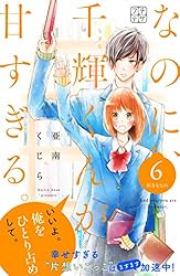 なのに、千輝くんが甘すぎる。 プチデザ（13） (デザートコミックス