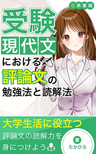 受験現代文における評論文の勉強法と読解法: 大学受験生のための評論文講座 (石黒書籍)