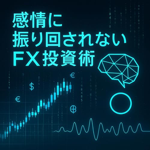 『どうしてFX専業トレーダーになってはいけないの?』のカバーアート
