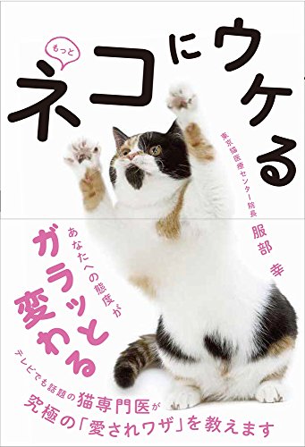 もっと! ネコにウケる