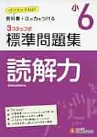 小学6年 標準問題集 読解力: 小学生向け問題集/教科書+αの力を