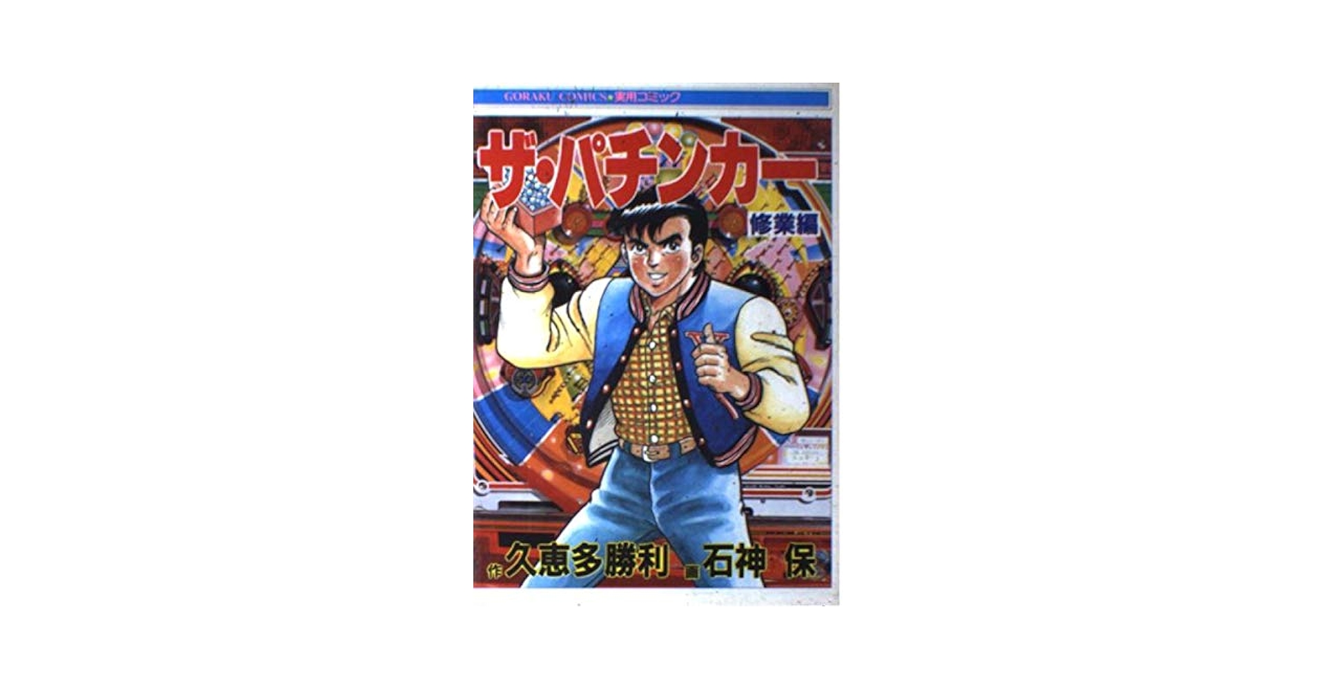 【中古】 ゴールデンパチンカー １/講談社/磯崎恵一 ザ・パチンカー 修業編 | 久恵多 勝利, 石神 保 |本 | 通販 | Amazon