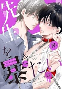 先生を暴きたい[ばら売り]　　第19話 (花丸コミックス)