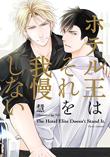 『ホテル王はそれを我慢しない』