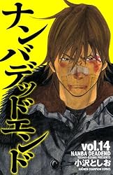 Amazon.co.jp: ナンバデッドエンド(15) (少年チャンピオン・コミックス