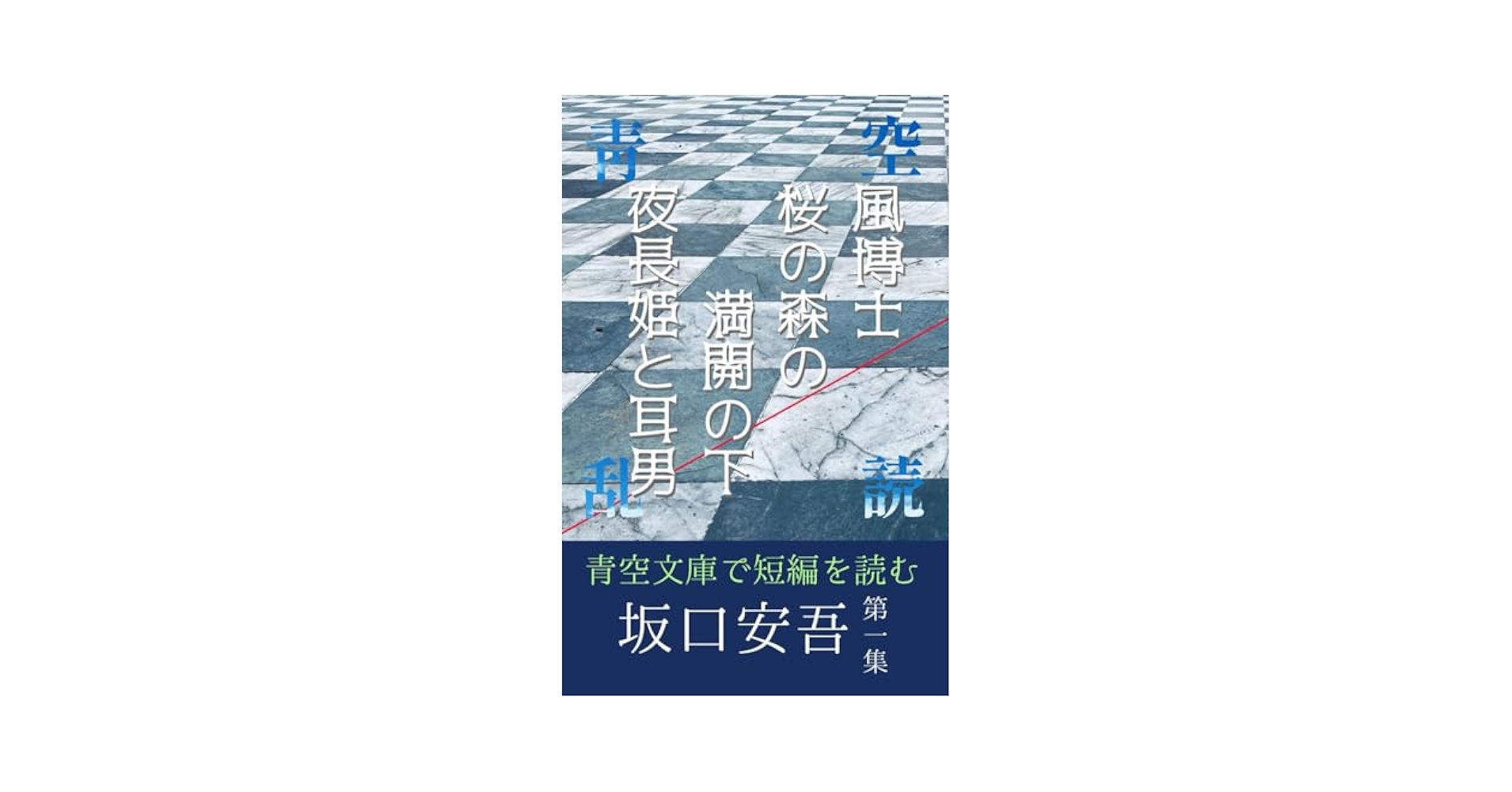 坂口安吾全集 全17巻セット ちくま文庫 Amazon.co.jp: 坂口安吾全集 17 (ちくま文庫 さ 4-17) : 坂口