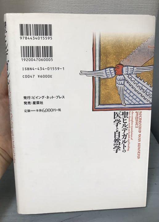 初版】聖ヒルデガルトの医学と自然学 ヒルデガルト・フォン