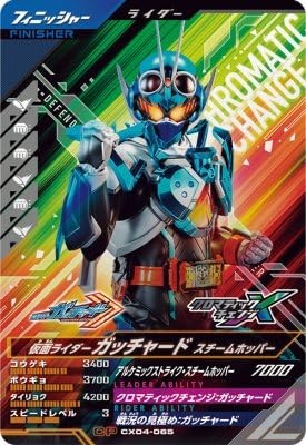 ガンバレジェンズ　ガッチャレンジ　ガッチャード Amazon.co.jp: ガンバレジェンズ CX04-065 CP ガッチャード スチーム