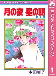 月の夜 星の朝 1 (りぼんマスコットコミックスDIGITAL) | 本田恵子