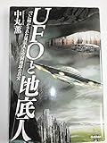UFOと地底人: ついに明かされた異星人と空洞地球の真実 (ムー・スーパー・ミステリー・ブックス)