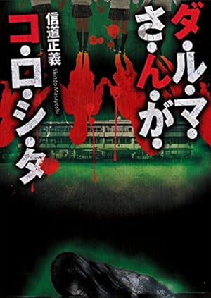 ダ・ル・マ・さ・ん・が・コ・ロ・シ・タ』｜感想・レビュー - 読書 