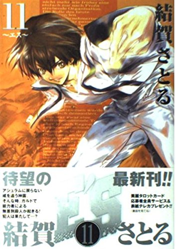 E’S 11 (ガンガンファンタジーコミックス)