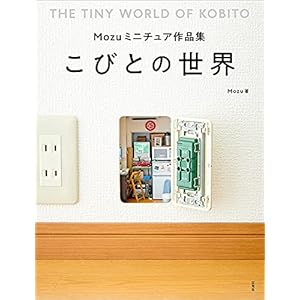 Mozuミニチュア作品集 こびとの世界