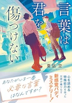 言葉は君を傷つけない (双葉文庫 な 52-02)
