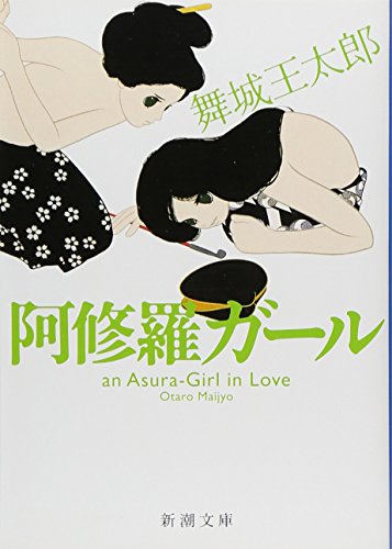 阿修羅ガール (新潮文庫)