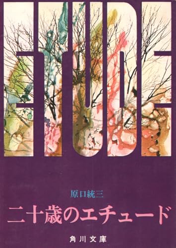 二十歳のエチュード (角川文庫 緑)