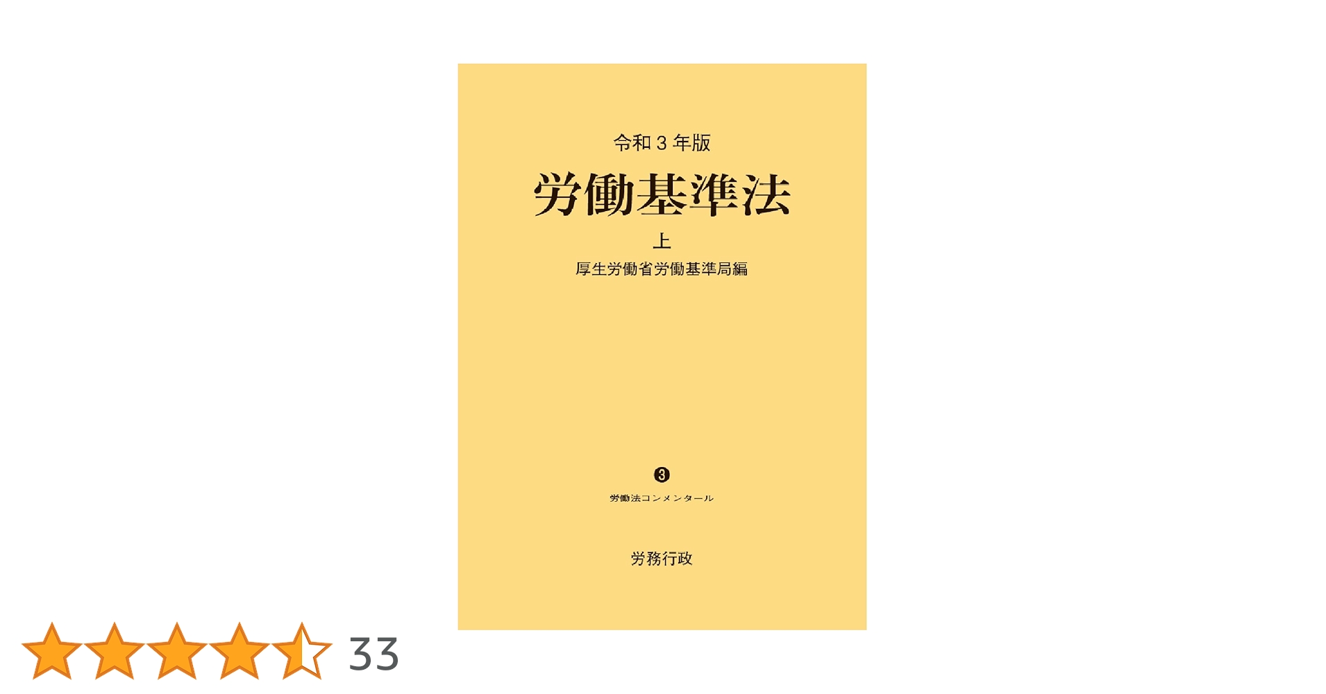 労働基準法　労働法コンメンタール　上下２冊セット　令和３年版 令和3年版 労働基準法 上巻 (労働法コンメンタールNo.3) | 厚生