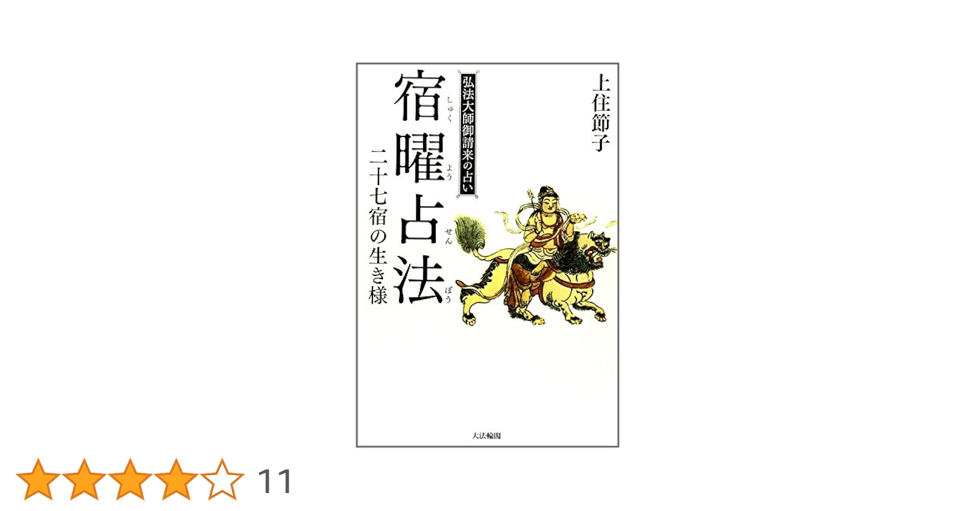 上住節子著　宿曜占星術　宿曜占法　星占い　上下巻　2冊 宿曜占法: 密教占星術 | 上住 節子 |本 | 通販 | Amazon