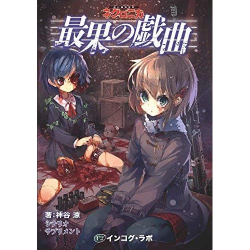 永い後日談のネクロニカ