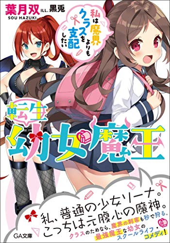 転生幼女魔王 ~私は魔界よりもクラスを支配したい~ (GA文庫)