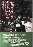 お葉というモデルがいた: 夢二、晴雨、武二が描いた女