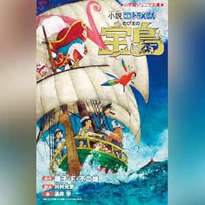  小説　映画ドラえもん　のび太の宝島　小学館ジュニア文庫: (小学館) 