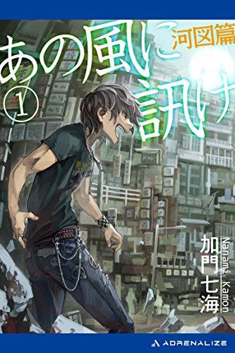 あの風に訊け １ 河図篇 加門 七海 ライトノベル Kindleストア Amazon