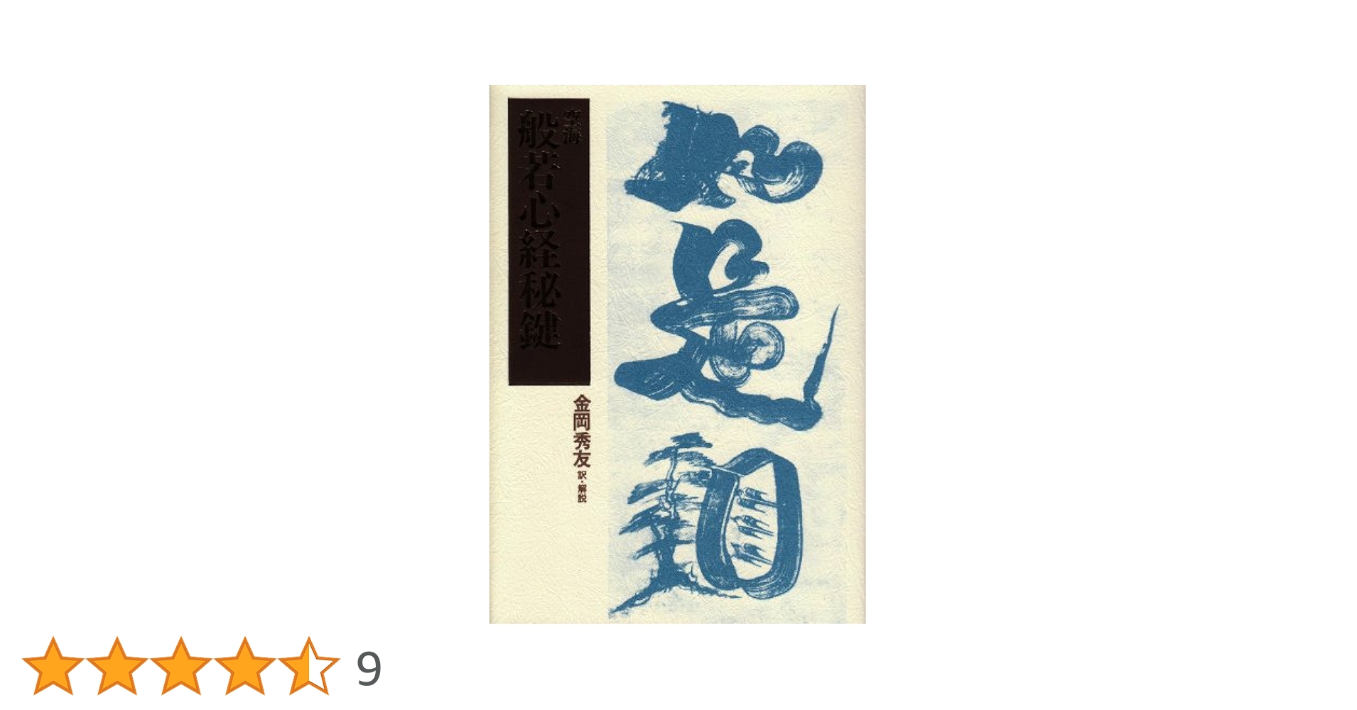 詳解般若心経秘鍵 訳注 般若心経秘鍵 | 松長 有慶 |本 | 通販 | Amazon