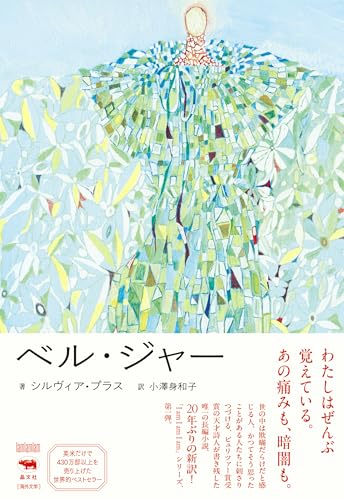 『ジョニー・パニックと夢の聖書』シルヴィア・プラス ジョニー・パニックと夢の聖書―シルヴィア・プラス短編集 | 皆見