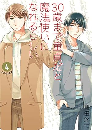 Amazon.co.jp: 「30歳まで童貞だと魔法使いになれるらしい」8巻特装版