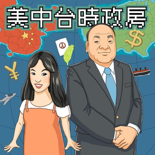 『美中台時政房:紐約新聞人談美國』のカバーアート