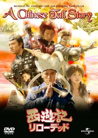 Amazon Com 西遊記 リローデッド Dvd Nicholas Tse Charlene Choi Fan Bingbing Chen Po Lin Movies Tv