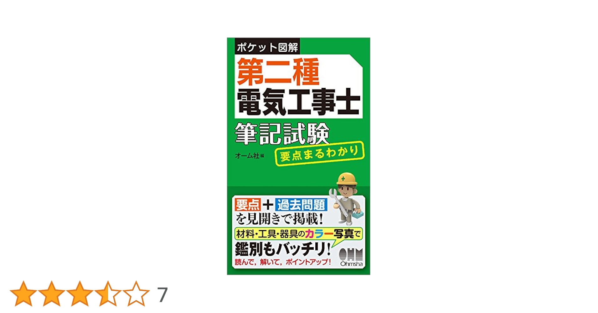 【中古】 図解第二種電気工事士受験の研究 配線図・鑑別編/オーム社/金子道夫 書籍一覧 | Ohmsha
