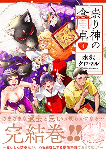 『祟り神の食卓』4巻