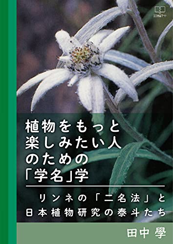 Scientific Name Study For Those Who Want To Enjoy Plants More Linnes Binomial Nomenclature And Taito Et Al Of Japanese Plant Research Japanese Edition Tanaka Manabu Amazon Com