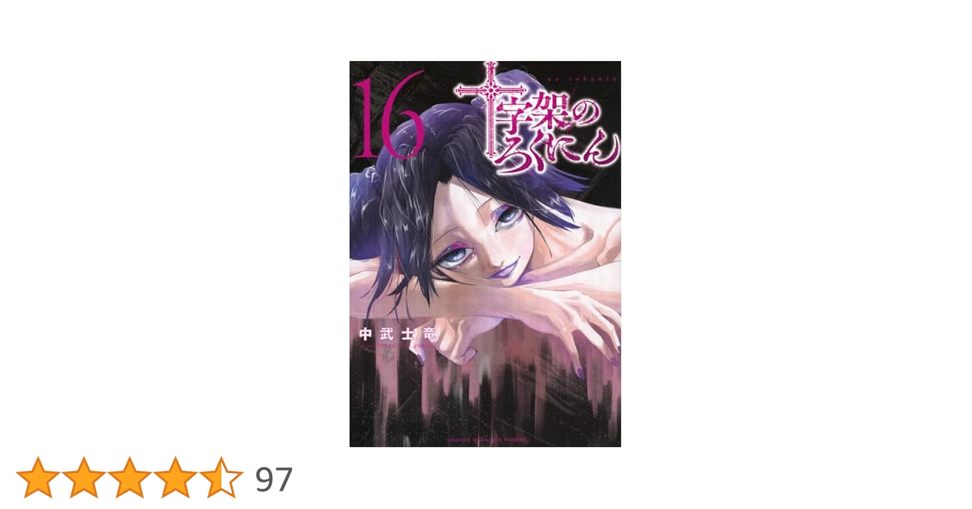 【十字架のろくにん】1〜16巻 美品 初版多数〈中武 士竜〉 ✨十字架のろくにん✨1〜4巻✨中武士竜✨講談社✨比較的美品