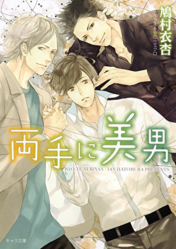 両手に美男 キャラ文庫 鳩村衣杏 ボーイズラブノベルス Kindleストア Amazon